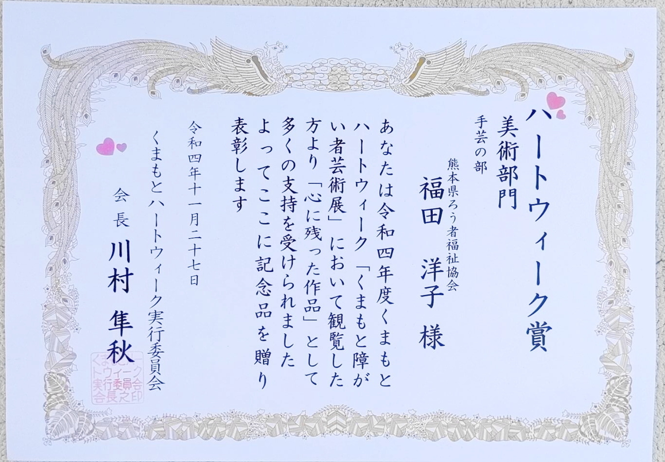 毎年１１月にくまもとハートウィーク「障がい者芸術展」があります。令和４年度では、手芸の部で玉名市の福田洋子さんが受賞されました。