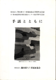 県協会３０周年記念誌「手話とともに」