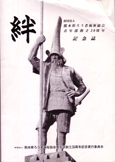 県青年部創立３０周年記念誌「絆（きずな）」