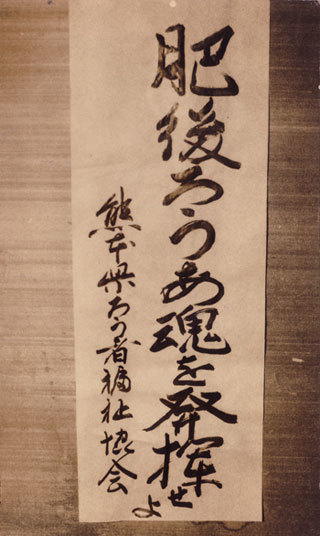 肥後ろうあ魂を発揮せよ