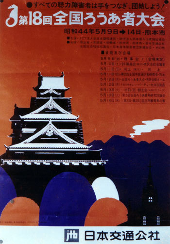 第18回全国ろうあ者大会inくまもと開催をお知らせするポスター