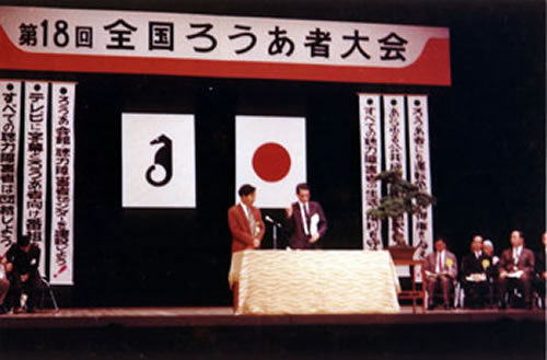 第18回全国ろうあ者大会inくまもと 大会式典