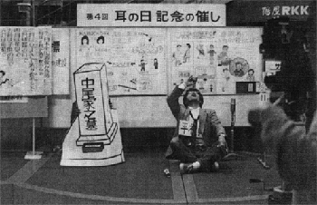 第4回 耳の日記念の催し