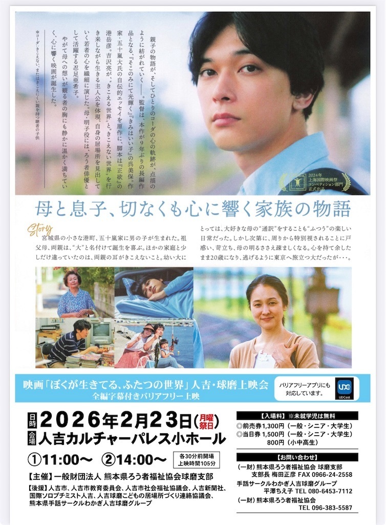 映画「ぼくが生きてる、ふたつの世界」人吉上映会のチラシ