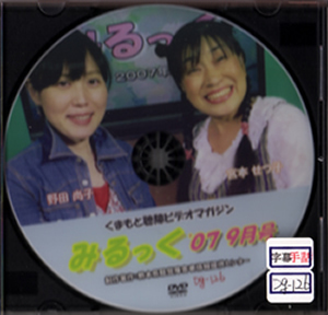 くまもと聴障ビデオマガジン「みるっく」